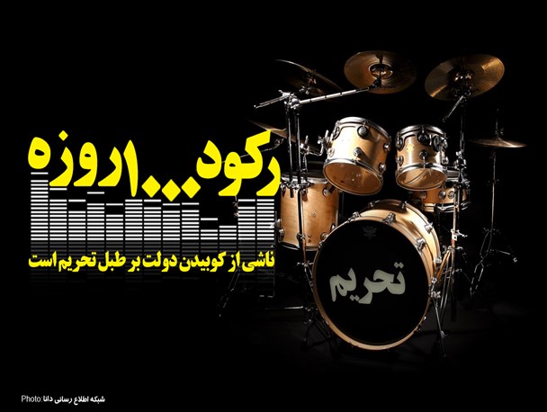 مجموعهپوستر/رکود 1000 روزه ناشی از کوبیدن دولت بر طبل تحریم است مجموعهپوستر/رکود 1000 روزه ناشی از کوبیدن دولت بر طبل تحریم است