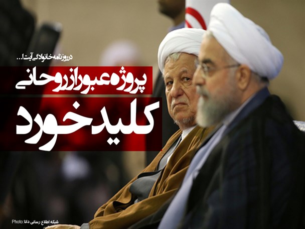 پروژه عبور از روحانی در روزنامه خانوادگی آیت ا... کلید خورد/ آیا هاشمی این بار هم از روحانی حمایت می‌کند؟