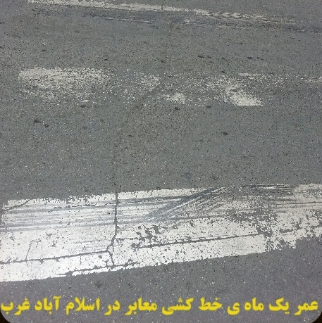 خط کشی معابر اسلام آباد غرب با آبرنگ 