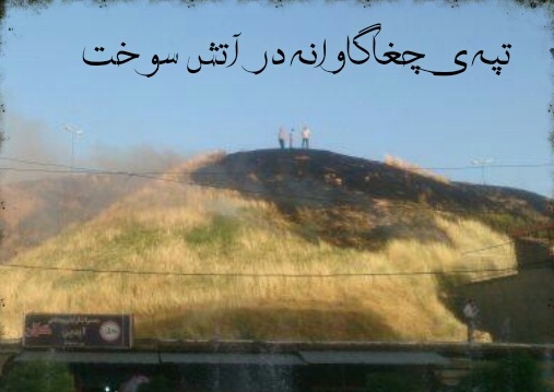 میراث اسلام آباد غرب در آتش سوخت! / لزوم توجه مسئولین به ساماندهی و زیباسازی چغاگاوانه