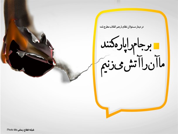 مجموعه‌پوستر/برجام را پاره کنند ما آن را آتش می‌زنیم