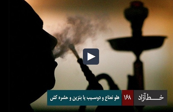 خط آزاد - هلو نعناع و دوسیب یا بنزین و حشره کش