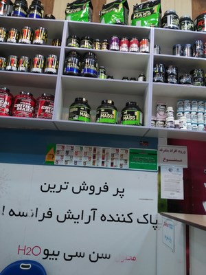 فروش داروهای بدنسازی و لوازم آرایشی در داروخانه های اسلام آبادغرب