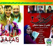 رسوایی ۲ و زاپاس در اسلام آباد غرب به نمایش در می آیند