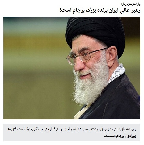 رهبر عالی ایران برنده بزرگ برجام است!
