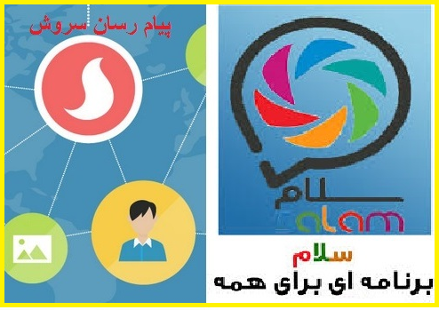 دانلود رایگان پیام رسان های موبایلی سلام و سروش دانلود رایگان پیام رسان های موبایلی سلام و سروش
