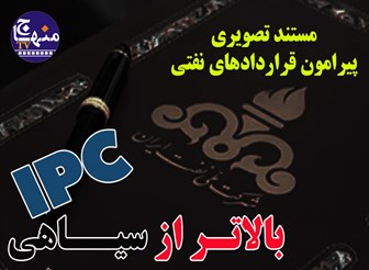 مستند "بالاتر از سیاهی" پیرامون قراردادهای ننگین نفتی