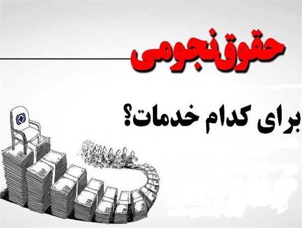 موسوی: بیش از دو هزار نفر در وزارت نفت حقوق بالای 20 میلیون تومان می‌گیرند/ تلاش دولتی ها برای ماستمالی کردن موضوع حقوق های نجومی