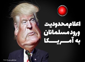 فتونیوز/اعلام محدودیت ورود مسلمانان به آمریکا