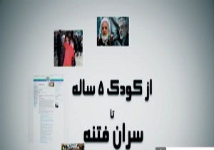 از کودک پنج ساله تا سران فتنه! + فیلم