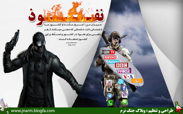 نفوذ دشمن در جنگ نرم 