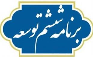 آیا دولت برنامه ششم توسعه را اجرا خواهد کرد؟ آیا دولت برنامه ششم توسعه را اجرا خواهد کرد؟