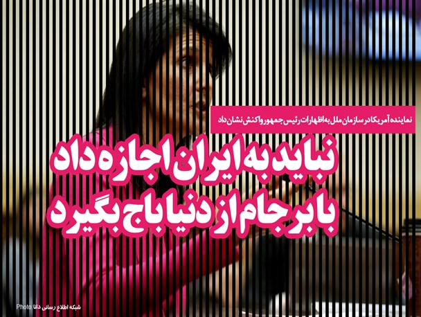 فتونیوز/نباید به ایران اجازه داد با برجام از دنیا باج‌ بگیرد