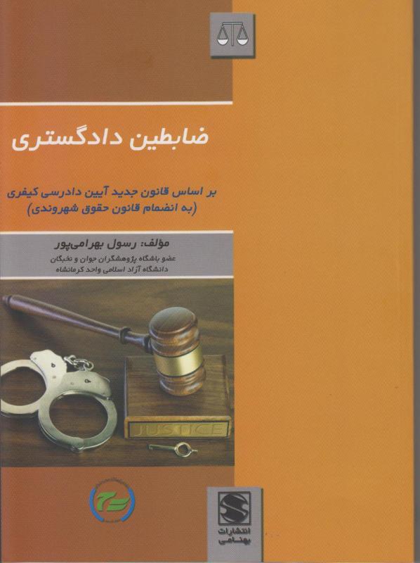تالیفی از یک پژوهشگر کرمانشاهی/ "ضابطین دادگستری" کتابی تخصصی برای علاقه مندان به حقوق