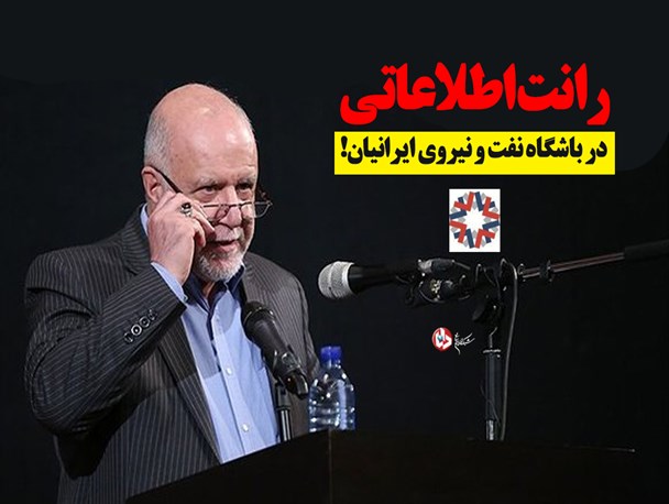 زنگنه در مورد باشگاه خصوصی نفتی که با دوستانش تشکیل داده توضیح دهد/ رانت های اطلاعاتی به پیمانکاران و افراد حاضر در این باشگاه اعطا می شود