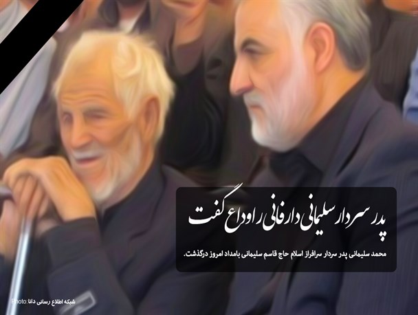 پدر سردار سلیمانی دارفانی را وداع گفت