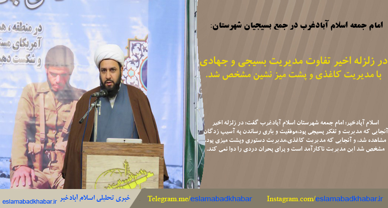 در زلزله اخیر تفاوت مدیریت بسیجی و جهادی با مدیریت کاغذی و پشت میز نشین مشخص شد