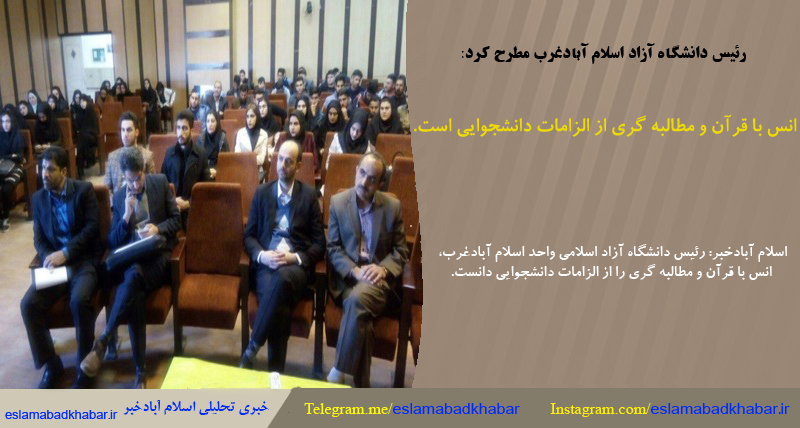 انس با قرآن و مطالبه گری از الزامات دانشجویی است