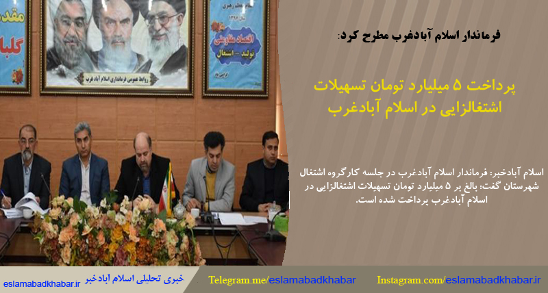 پرداخت 5 میلیارد تومان تسهیلات اشتغالزایی در اسلام آبادغرب