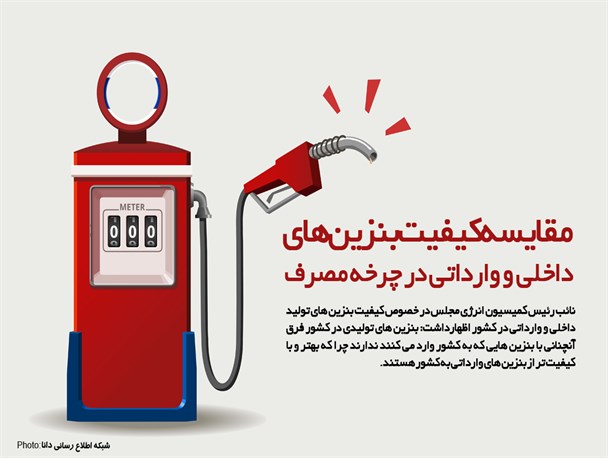 مقایسه کیفیت بنزین های داخلی و وارداتی در چرخه مصرف/ تولید روزانه 70 میلیون لیتر بنزین در داخل کشور/ نظارتی که بر کیفیت بنزین های وارداتی نیست!
