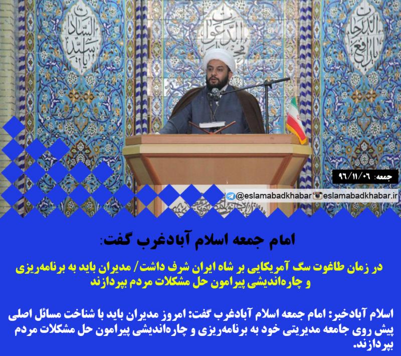 در زمان طاغوت سگ آمريكايى بر شاه ايران شرف داشت/ مديران بايد به برنامه‌ريزى و چاره‌انديشى پيرامون حل مشكلات مردم بپردازند