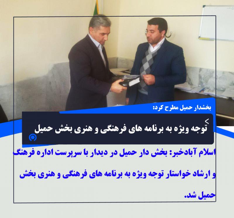 توجه ویژه به برنامه های فرهنگی و هنری بخش حمیل