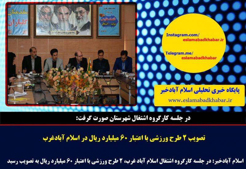 تصویب 2 طرح ورزشی با اعتبار 60 میلیارد ریال در اسلام آبادغرب