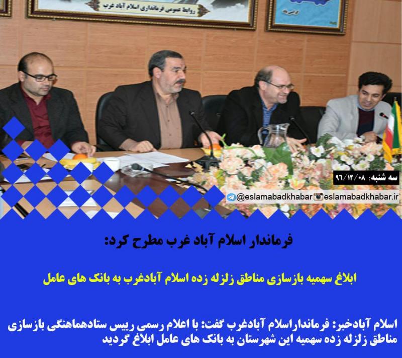 ابلاغ سهمیه بازسازی مناطق زلزله زده اسلام آبادغرب به بانک های عامل