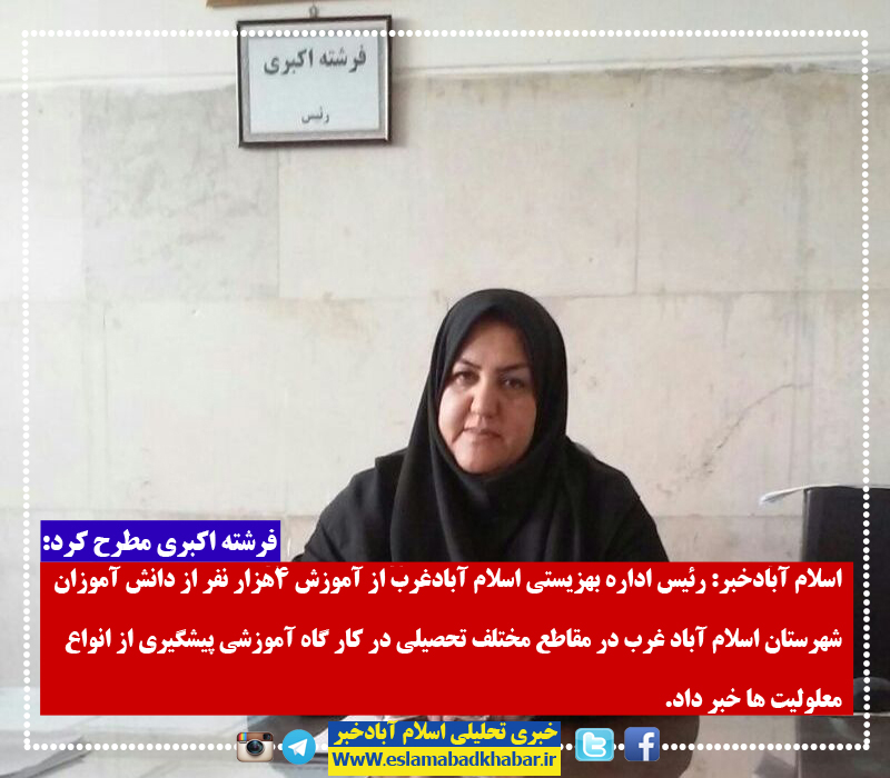 آموزش 4 هزار نفر از دانش آموزان اسلام آبادی در کارگاه پیشگیری از معلولیت ها