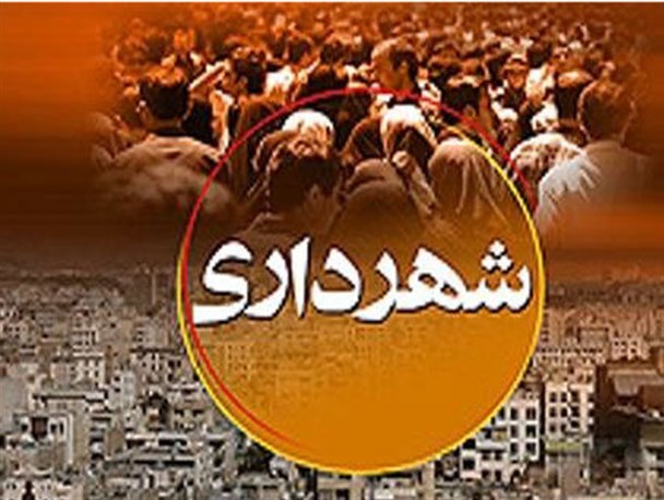  8ماه بلاتکلیفی برای شهر 8 میلیونی/ بحران شهردار هم به بحران‌های تهران اضافه شد
