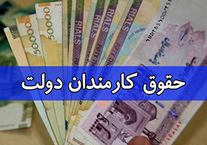 افزایش حقوق؛ در چند راهی تفسیرهای متنوع + صوت افزایش حقوق؛ در چند راهی تفسیرهای متنوع + صوت