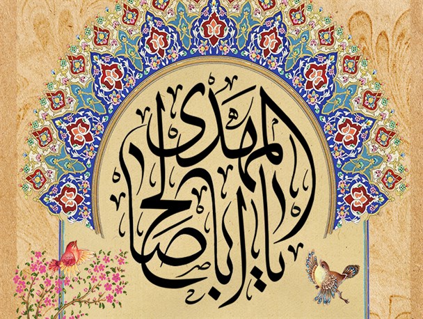 پوستر/یا اباصالح المهدی