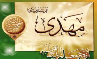 «مهدی(عج)» امید مظلومان/ شناخت امام زمان(ع) پاسخ شبهات را میدهد «مهدی(عج)» امید مظلومان/ شناخت امام زمان(ع) پاسخ شبهات را میدهد