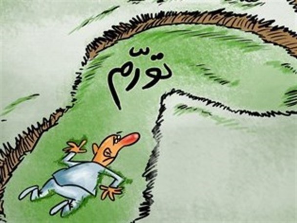 بهانه ای برای پنهان کردن چاله تورم/کارتون