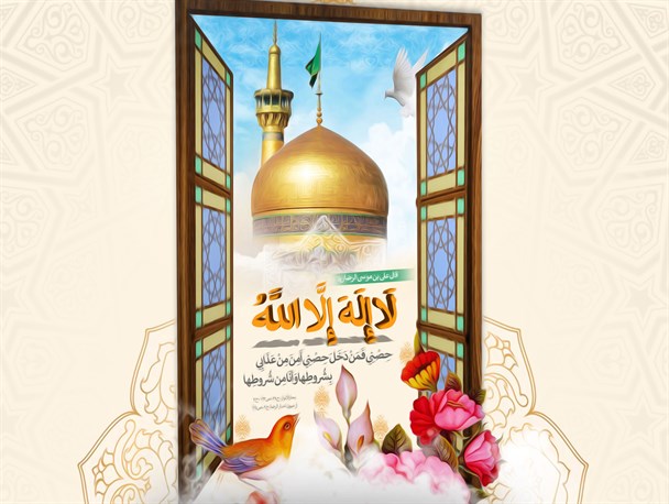 پوستر/ حدیث سلسله الذهب