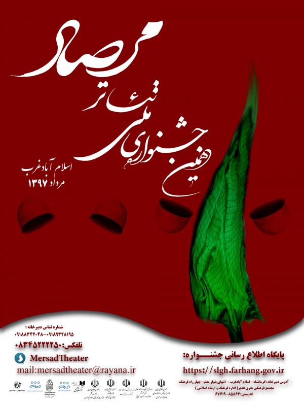 نتایج بازبینی آثار صحنه ای و خیابانی دهمین جشنواره ملی تئاتر مرصاد اسلام آباد غرب اعلام شد+اسامی