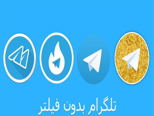 مهلت دوباره وزارت ارتباطات به طلاگرام و هاتگرام به پایان رسید/ آیا نسخه‌های جعلی تلگرام فیلتر می‌شوند؟