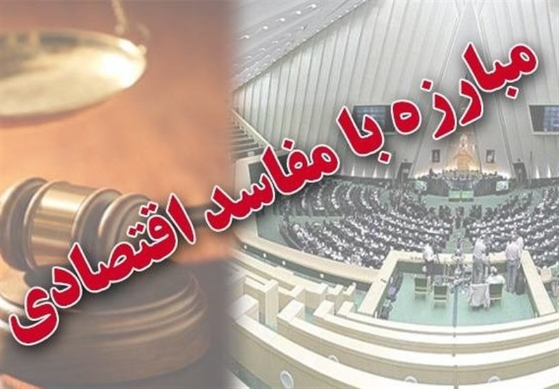 پشت پرده رد کلیات طرح یک فوریتی "تشدید مبارزه با مفاسد اقتصادی" 