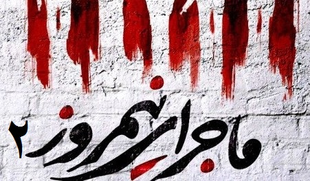 فيلم سينمايي نيمروز2 مظلوميت اسلام آباد غرب را به نمايش خواهد گذاشت