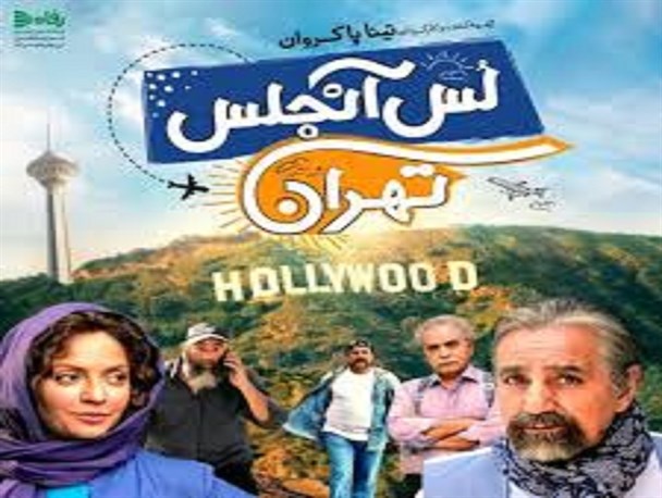 "لس آنجلس تهران" افتضاح سینمای ایران/ حیف و میل پول بی زبان بیت المال پای یک فیلم سخیف/ فروشگاه رفاه و یک بانک با چه هدفی با پول بیت المال اسپانسر یک فیلم مبتذل شدند؟ "لس آنجلس تهران" افتضاح سینمای ایران/ حیف و میل پول بی زبان بیت المال پای یک فیلم سخیف/ فروشگاه رفاه و یک بانک با چه هدفی با پول بیت المال اسپانسر یک فیلم مبتذل شدند؟