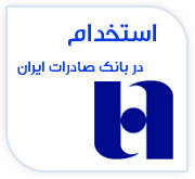 استخدام بانک صادرات ایران سال ۹۷