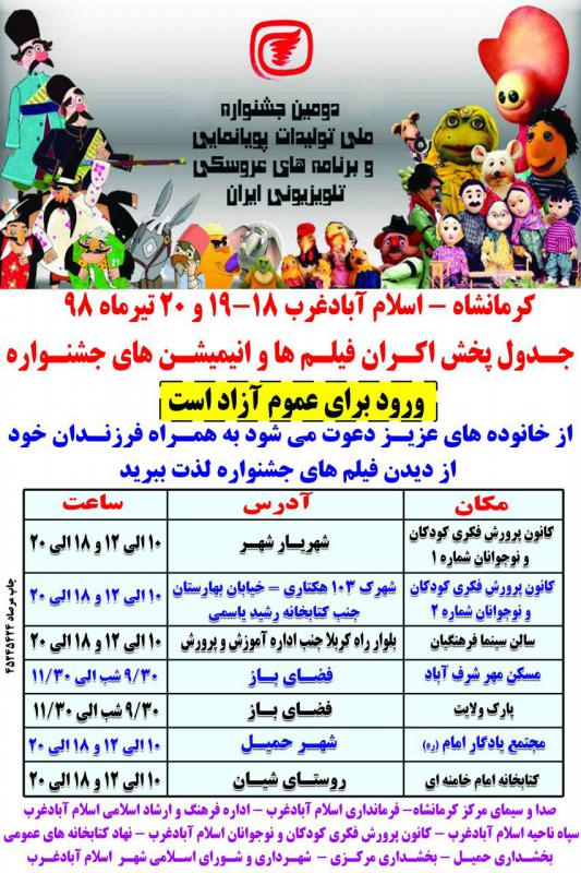 اکران فیلم ها و انیمیشن های دومین جشنواره ملی پویانمایی در ۷ نقطه شهرستان اسلام آبادغرب