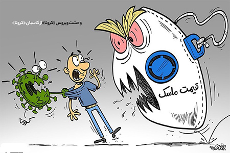 کاریکاتور/ وحشت ویروس «کرونا» از کاسبان «کرونا»!!!