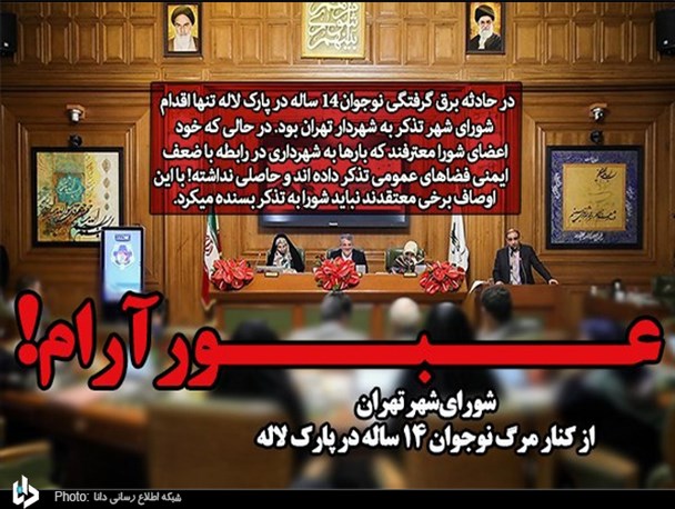 عبور آرام شورای‌شهر تهران از کنار مرگ نوجوان 14 ساله در پارک لاله/ تذکر؛ تنها اقدام مهم شورا در برابر اهمال‌کاری شهرداری!