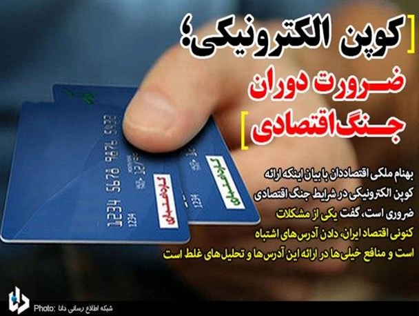کوپن الکترونیکی؛ ضرورت دوران جنگ اقتصادی/ مشکل امروز اقتصاد ایران، دادن آدرس‌های اشتباه است