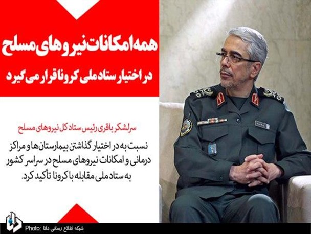 همه امکانات نیروهای مسلح در اختیار ستاد ملی کرونا قرار می‌گیرد