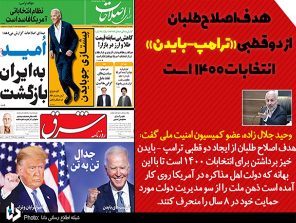 هدف اصلاح طلبان از دو قطبی «ترامپ - بایدن» انتخابات 1400 است/ بایدن به بهانه بمب هسته‌ای برجام را دنبال خواهد کرد