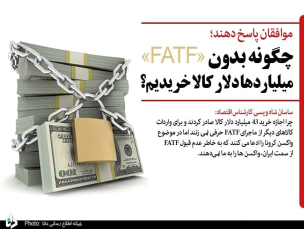 موافقان پاسخ دهند؛ چگونه بدون «FATF» میلیاردها دلار کالا خریدیم؟/ برخی حتی یک LC هم گشایش نکردهاند موافقان پاسخ دهند؛ چگونه بدون «FATF» میلیاردها دلار کالا خریدیم؟/ برخی حتی یک LC هم گشایش نکردهاند
