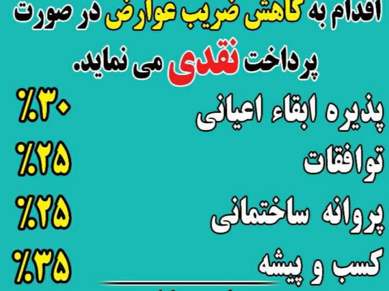 اجرای طرح تخفیف ۲۵ درصدی عوارض شهرداری اسلام آبادغرب در عید مبعث اجرای طرح تخفیف ۲۵ درصدی عوارض شهرداری اسلام آبادغرب در عید مبعث