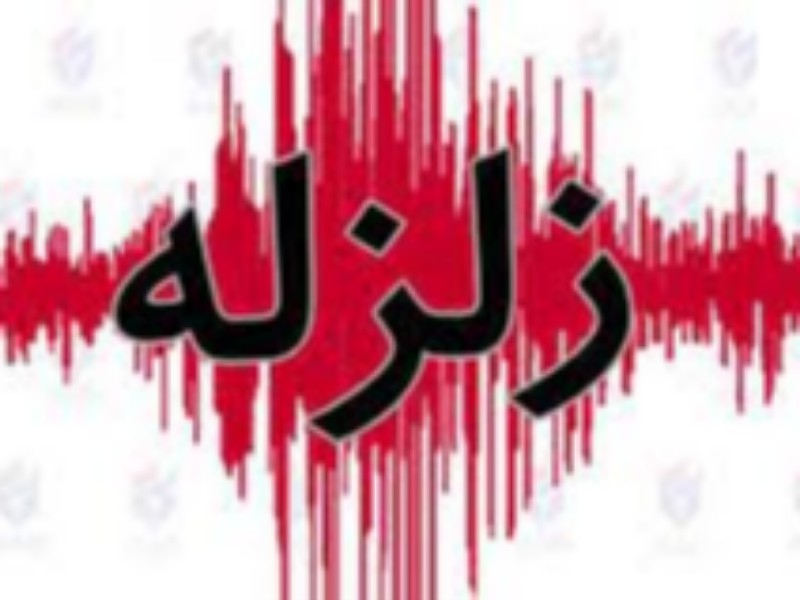 لزوم جدی گرفتن زلزله های خفیف توسط ستاد بحران استان کرمانشاه